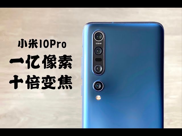小米10 pro体验: 一亿像素十倍变焦